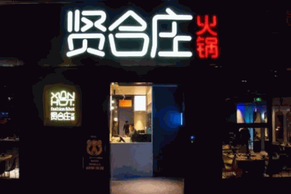 贤合庄火锅前景怎么样?