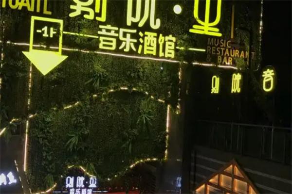 别院里音乐餐吧加盟