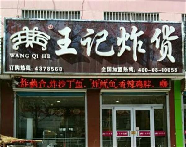 王记炸货店