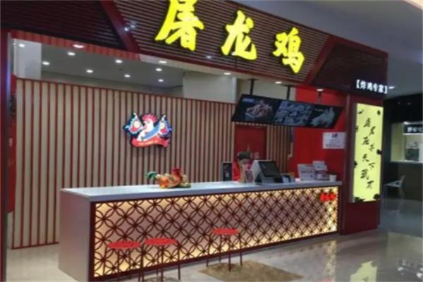 屠龙鸡炸鸡