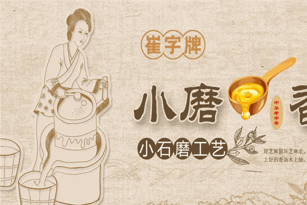 崔字牌小磨香油