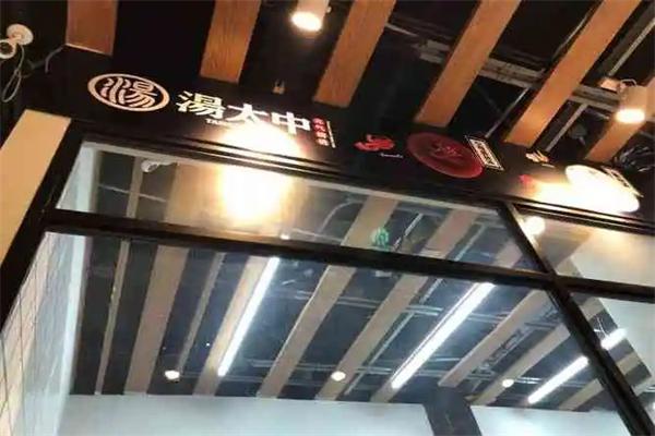 汤太中麻辣烫