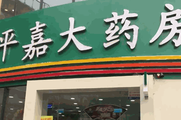 平嘉大药房费多少