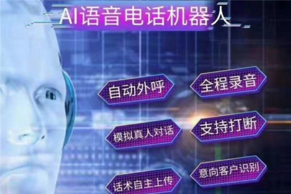 百应外呼机器人