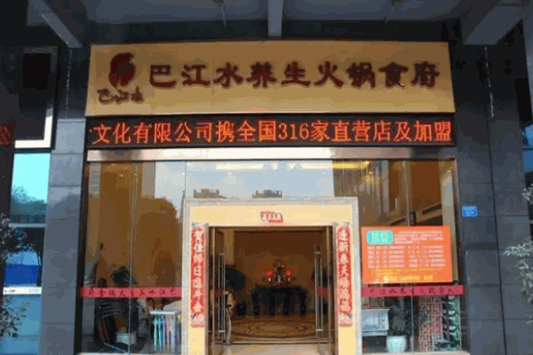 巴江水火锅能赚钱吗?