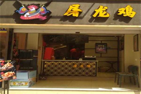 屠龙鸡炸鸡