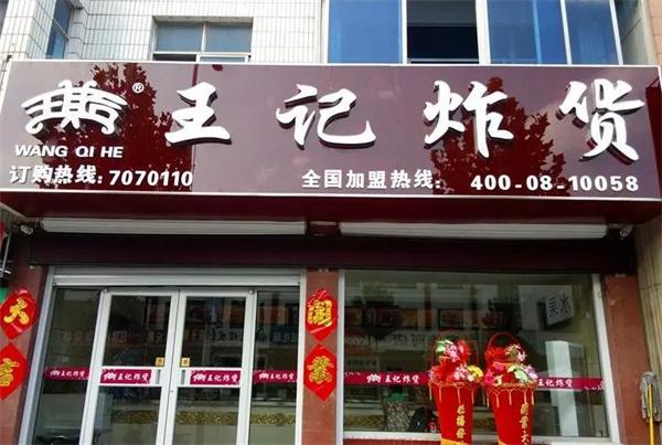 王记炸货店
