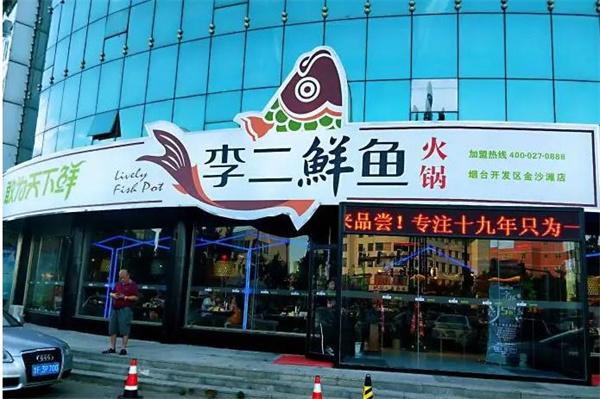 李二鲜鱼火锅