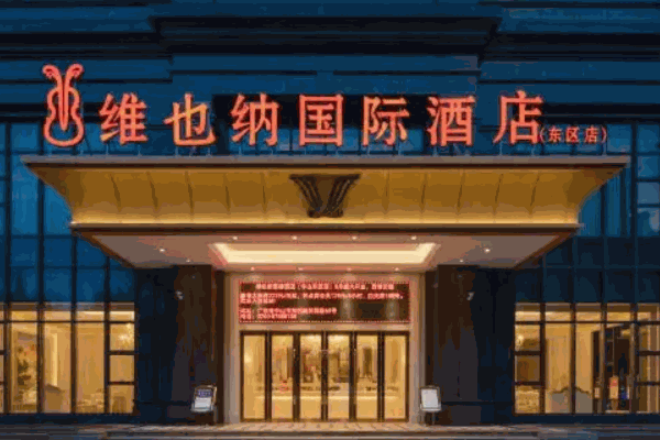怎么维也纳国际酒店