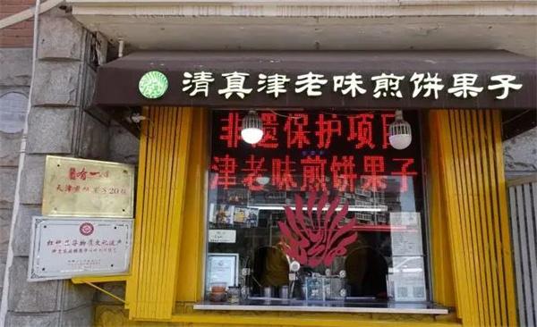 津老味煎饼果子