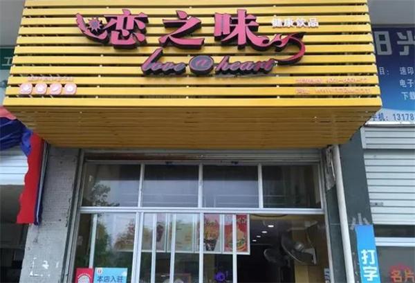 味之恋饮品
