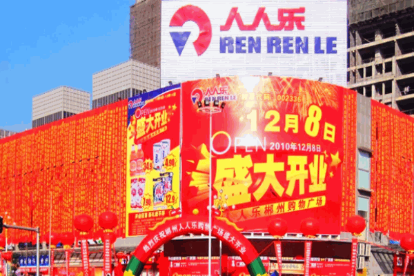 人人乐超市怎么样?有什么条件?