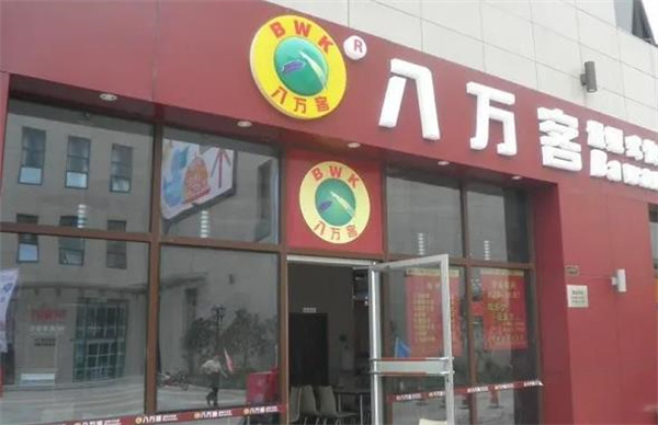 八万客快餐