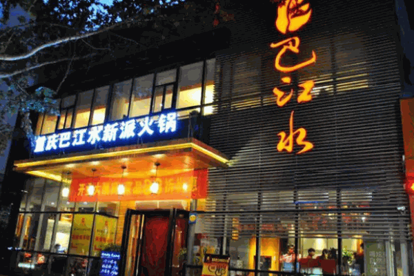巴江水火锅能赚钱吗?