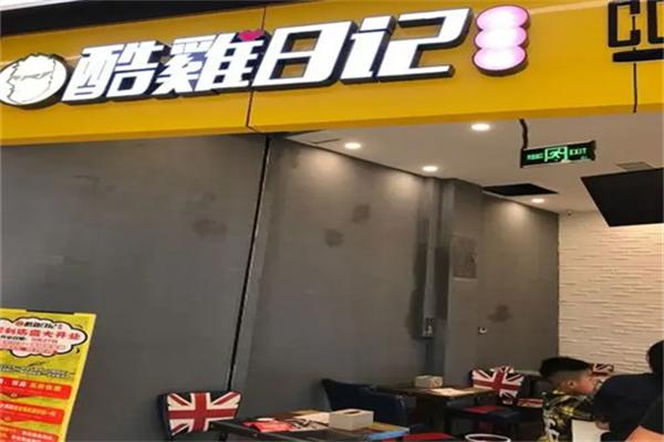 酷鸡日记大鸡排
