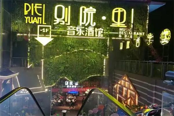 别院里音乐餐吧加盟