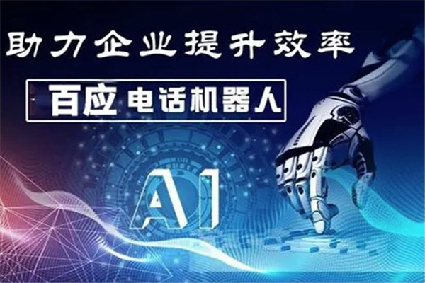 百应外呼机器人