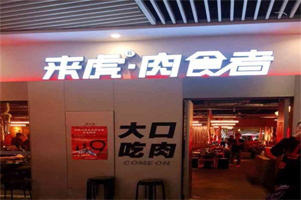 来虎肉食者·烤肉酒馆