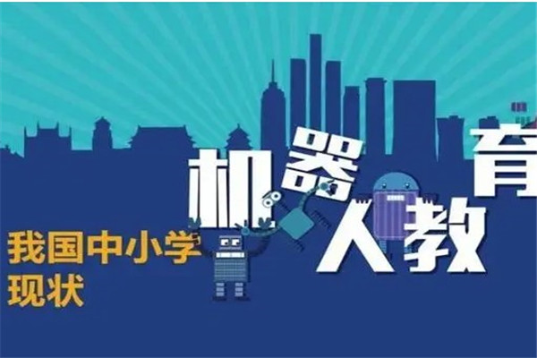 畅想机器人教育