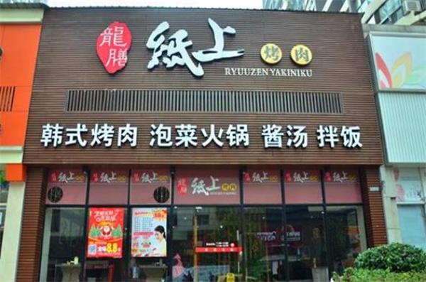 龙膳纸上烤肉