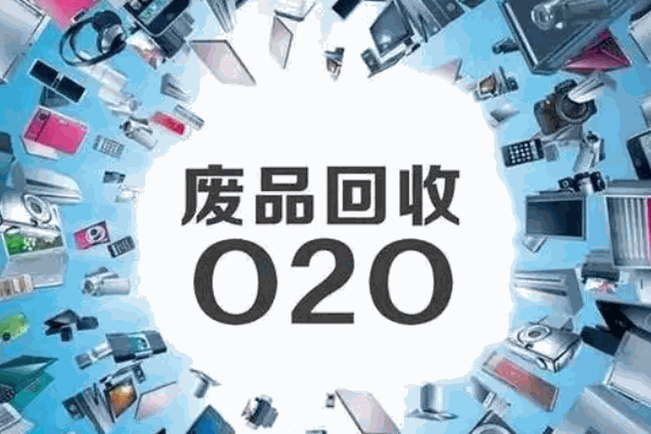 废品回收