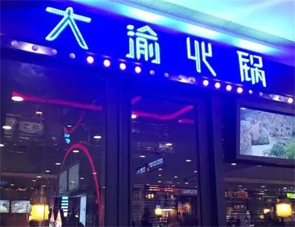 大渝火锅
