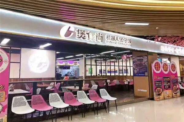 煲食尚机器人餐厅