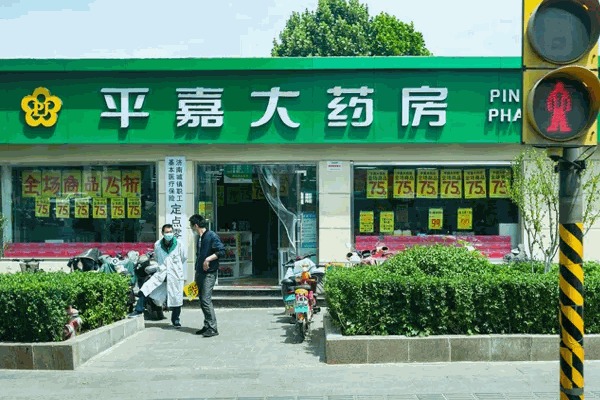 平嘉大药房费多少