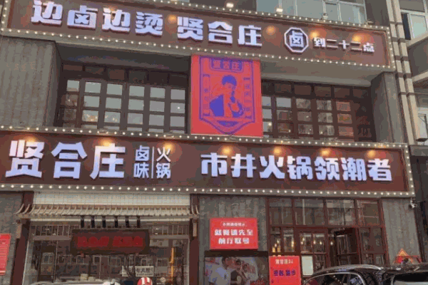 贤合庄火锅前景怎么样?