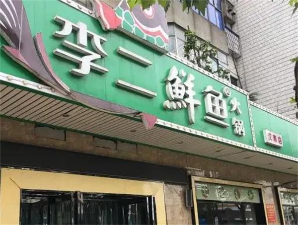 李二鲜鱼火锅