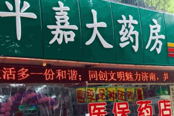 平嘉大药房费多少