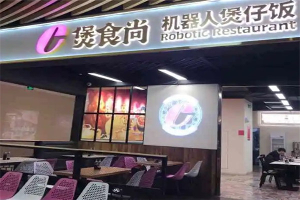 煲食尚机器人餐厅