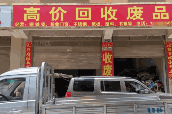 废品回收