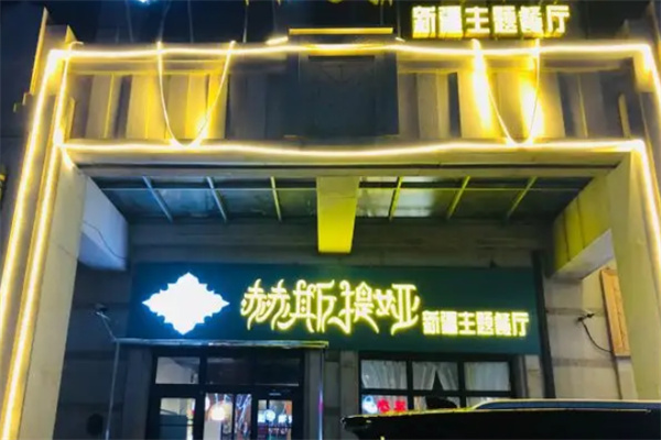 赫斯提娅新疆主题餐厅