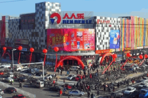 人人乐超市怎么样?有什么条件?