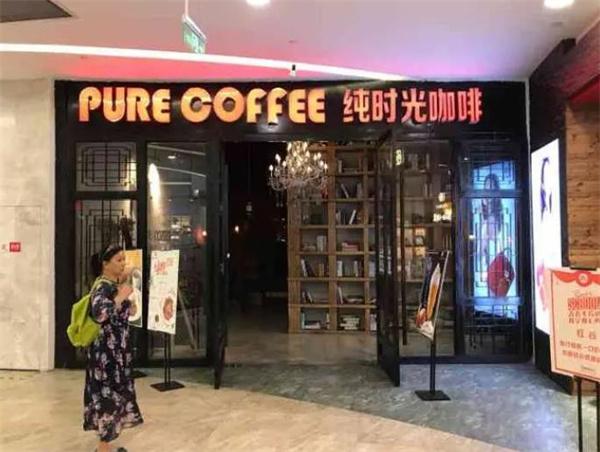 纯时光咖啡