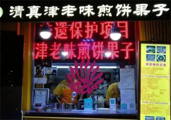 津老味煎饼果子