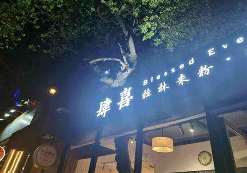 肆喜米粉餐厅