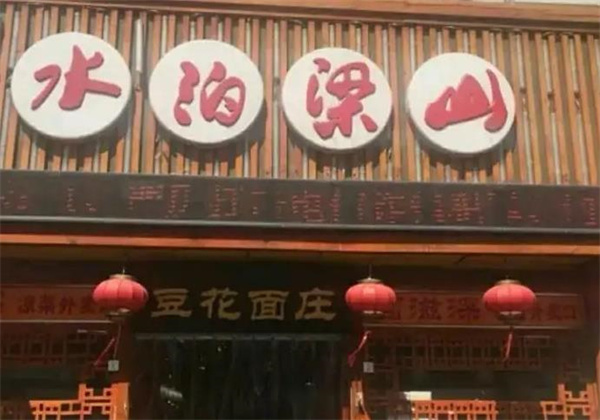 水泊梁山饭店 