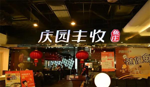 庆园丰收鱼庄