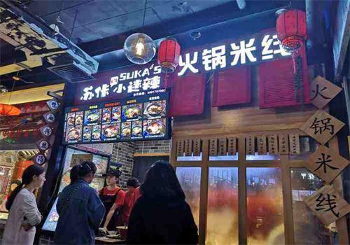 苏佧的小迷辣火锅米线