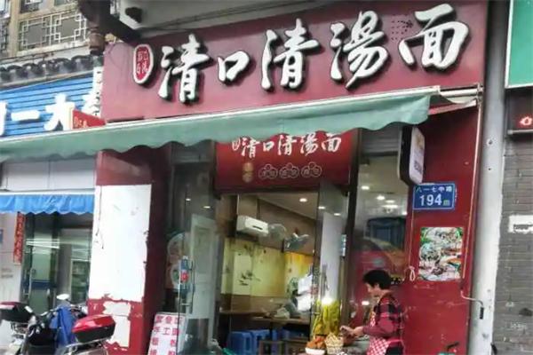 青口清汤面