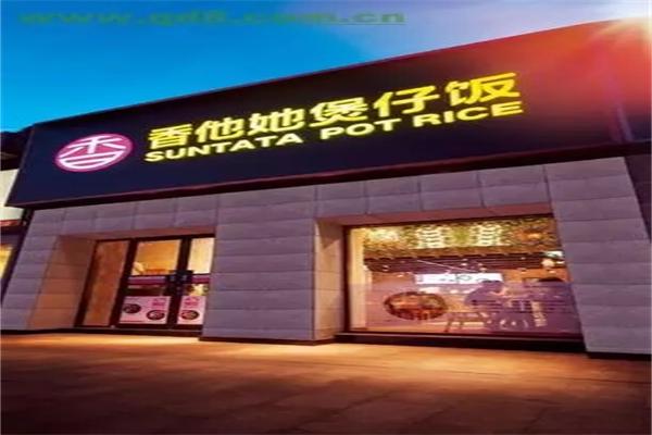 香他她煲仔饭餐厅