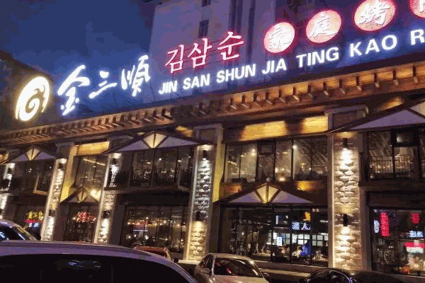 金三顺烤肉多少钱