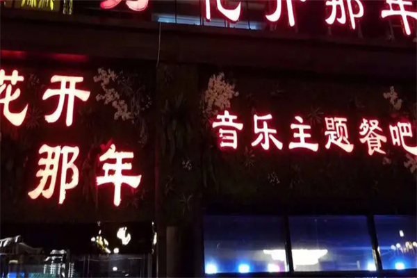 花开那年音乐主题餐吧