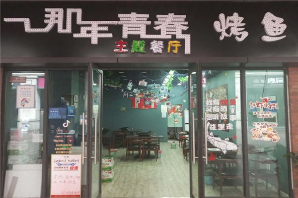 那年青春烤鱼