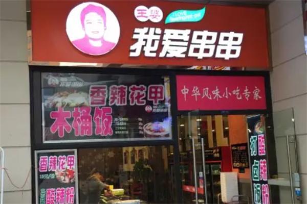 我爱王婆串串