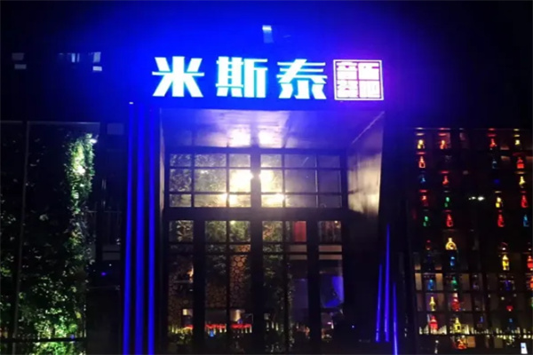 米斯泰音乐餐吧加盟