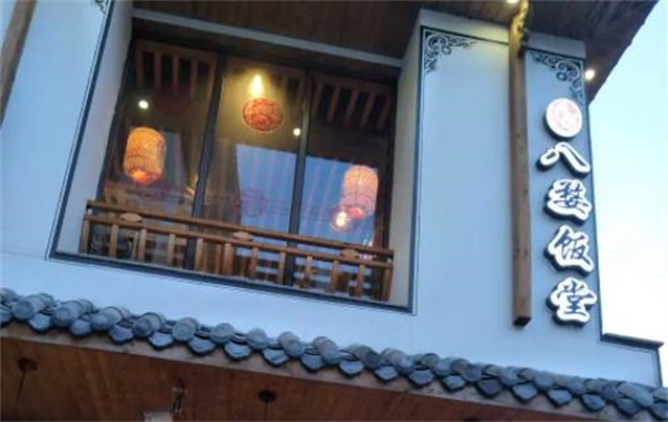 八婺饭堂