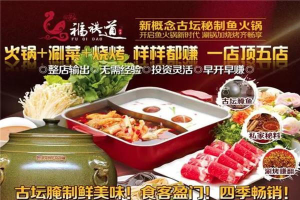 福祺道古坛秘制烤鱼火锅